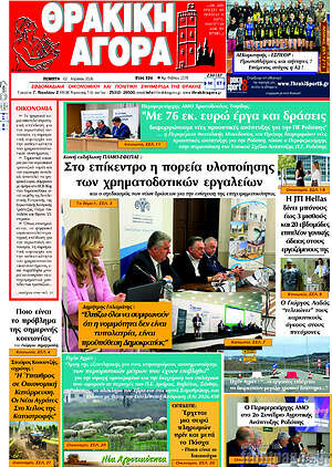 Πρωτοσέλιδο Θρακική Αγορά