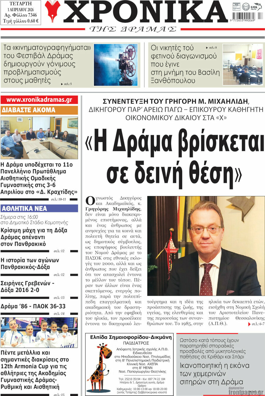 Χρονικά της Δράμας