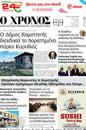 Πρωτοσέλιδο Χρόνος