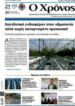 Πρωτοσέλιδο Χρόνος