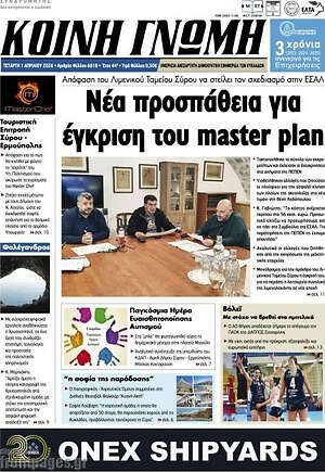 Πρωτοσέλιδο Κοινή Γνώμη