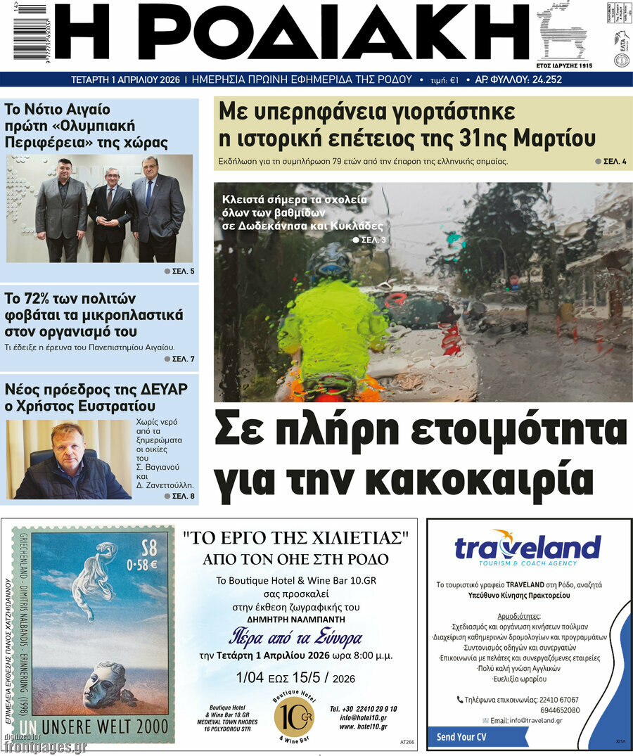Η Ροδιακή