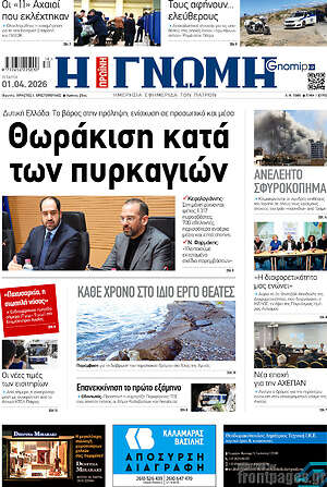 Πρωτοσέλιδο Η Γνώμη