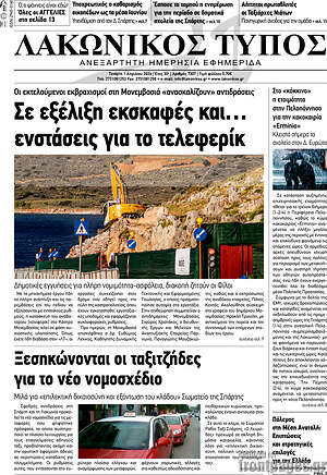 Πρωτοσέλιδο Λακωνικός Τύπος