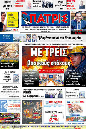 Πρωτοσέλιδο Πατρίς