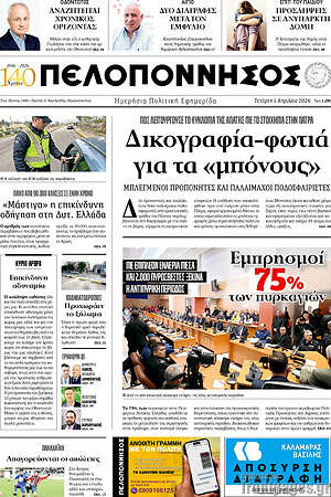 Πρωτοσέλιδο Πελοπόννησος