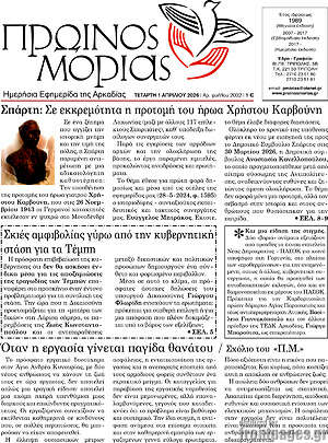 Πρωτοσέλιδο Πρωινός Μοριάς