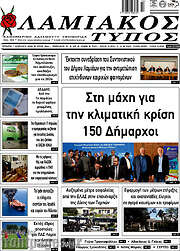 /Λαμιακός Τύπος