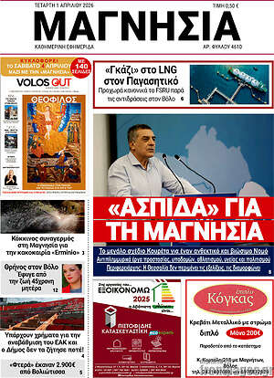 Πρωτοσέλιδο Μαγνησία