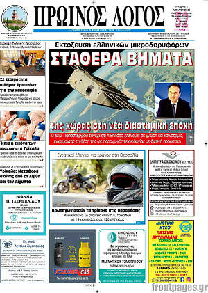 Πρωτοσέλιδο Πρωινός Λόγος
