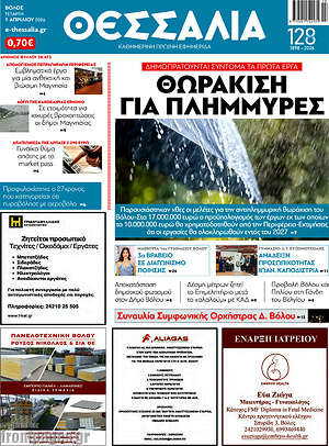 Πρωτοσέλιδο Θεσσαλία