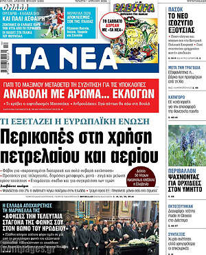 Τα Νέα: Περικοπές στη χρήση πετρελαίου και αερίου