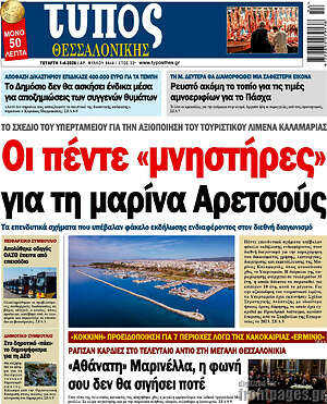Πρωτοσέλιδο εφημερίδας Τύπος Θεσσαλονίκης - protoselida