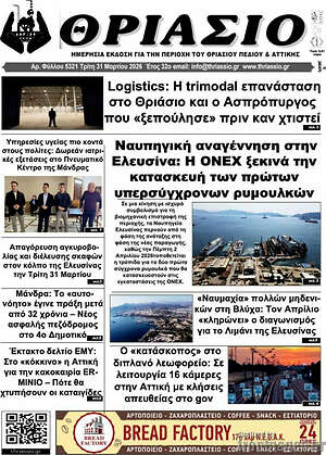 Πρωτοσέλιδο Θριάσιο