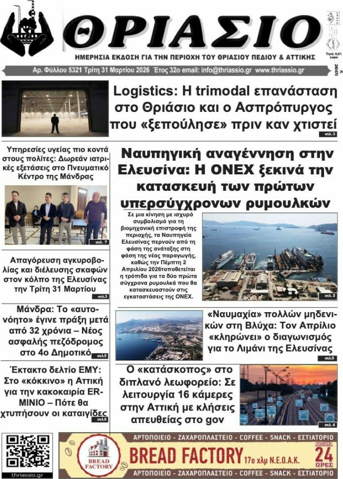 Θριάσιο
