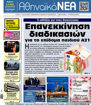 Πρωτοσέλιδο Αθηναϊκά Νέα
