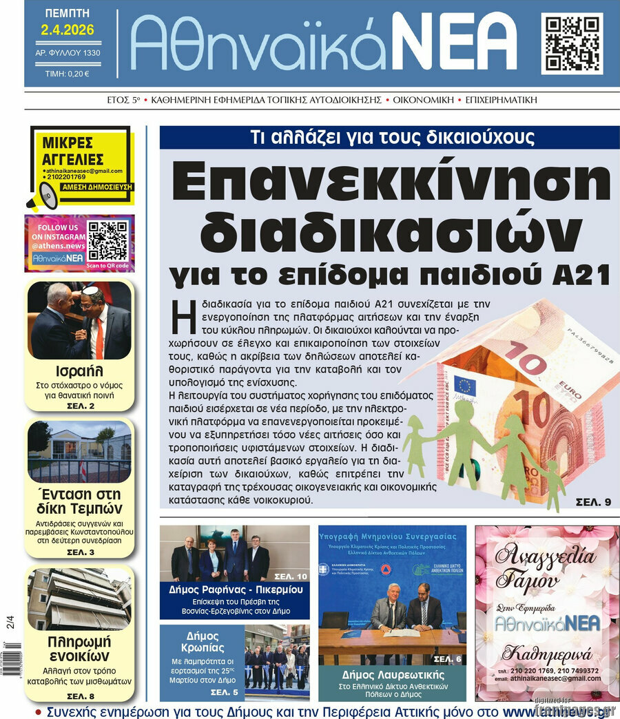 Αθηναϊκά Νέα