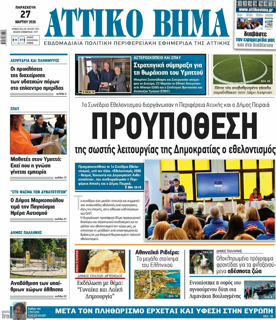Αττικό Βήμα