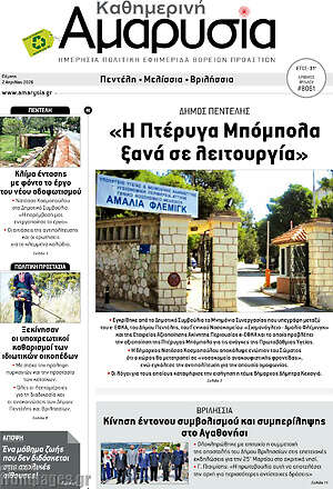 Πρωτοσέλιδο Καθημερινή Αμαρυσία