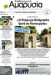 /Καθημερινή Αμαρυσία