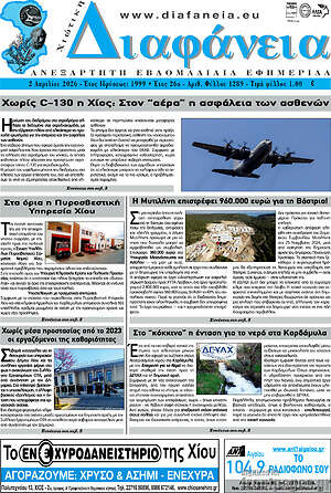 Πρωτοσέλιδο Χιώτικη Διαφάνεια