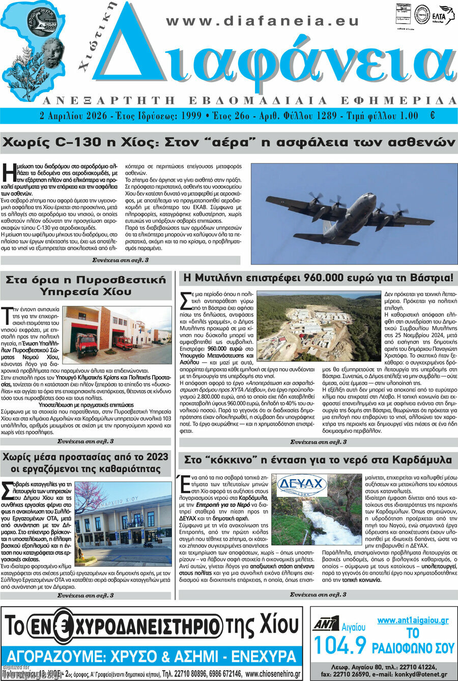 Χιώτικη Διαφάνεια