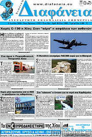 /Χιώτικη Διαφάνεια