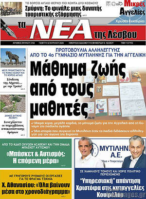 Πρωτοσέλιδο Νέα της Λέσβου