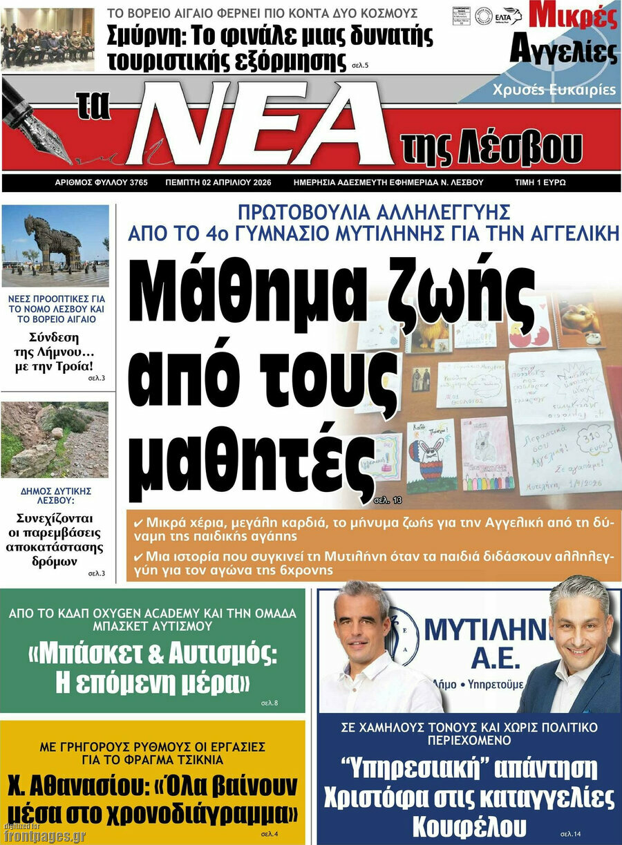 Νέα της Λέσβου