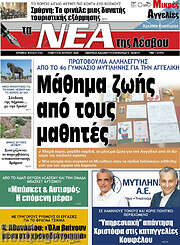 /Νέα της Λέσβου
