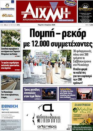 Πρωτοσέλιδο Αιχμή