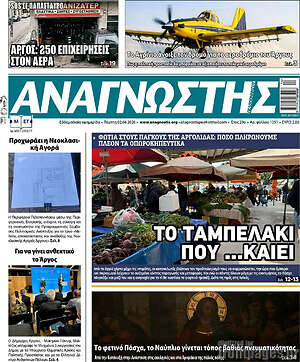 Πρωτοσέλιδο Αναγνώστης