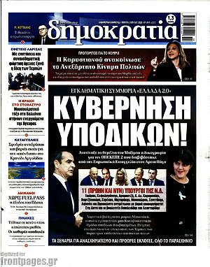 Πρωτοσέλιδο εφημερίδας Δημοκρατία - protoselida