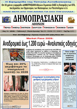 Πρωτοσέλιδο Δημοπρασιακή Αθηνών