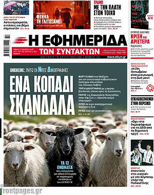 Η εφημερίδα των συντακτών: Ένα κοπάδι σκάνδαλα