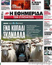 /Η εφημερίδα των συντακτών
