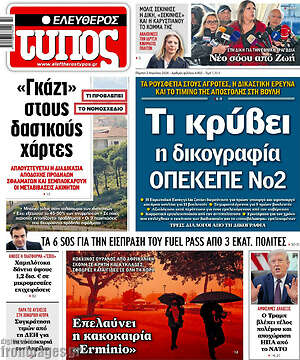 Ελεύθερος Τύπος: Τι κρύβει η δικογραφία ΟΠΕΚΕΠΕ Νο2