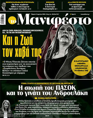 Πρωτοσέλιδο εφημερίδας Manifesto - protoselida