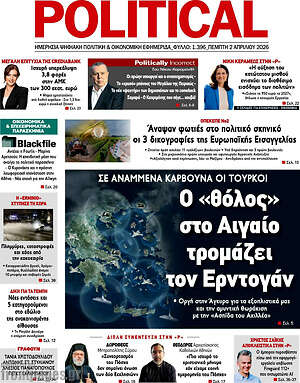 Πρωτοσέλιδο εφημερίδας Political - protoselida