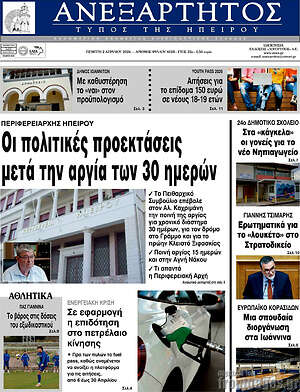 Πρωτοσέλιδο Ανεξάρτητος