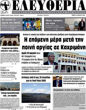 Πρωτοσέλιδο Ελευθερία