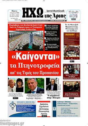 Πρωτοσέλιδο Ηχώ της Άρτας