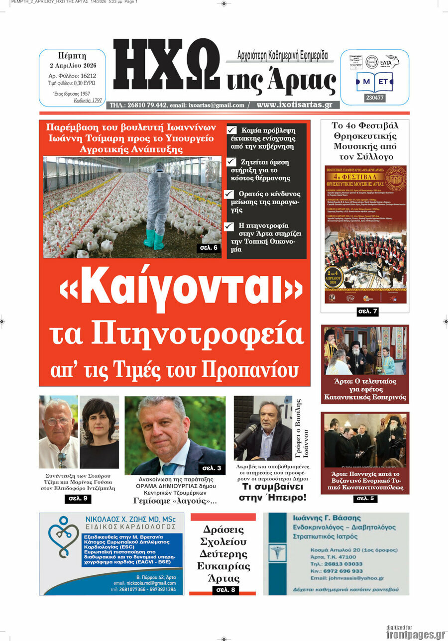 Ηχώ της Άρτας