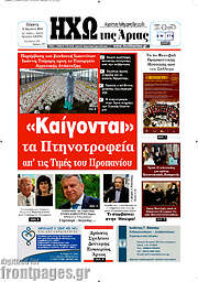 /Ηχώ της Άρτας