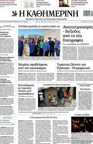 Η Καθημερινή: Ανασχηματισμός - διέξοδος από τη νέα δικογραφία