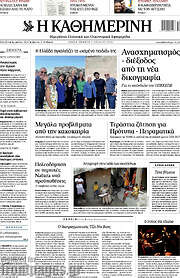 /Η Καθημερινή