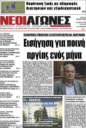 Πρωτοσέλιδο Νέοι Αγώνες