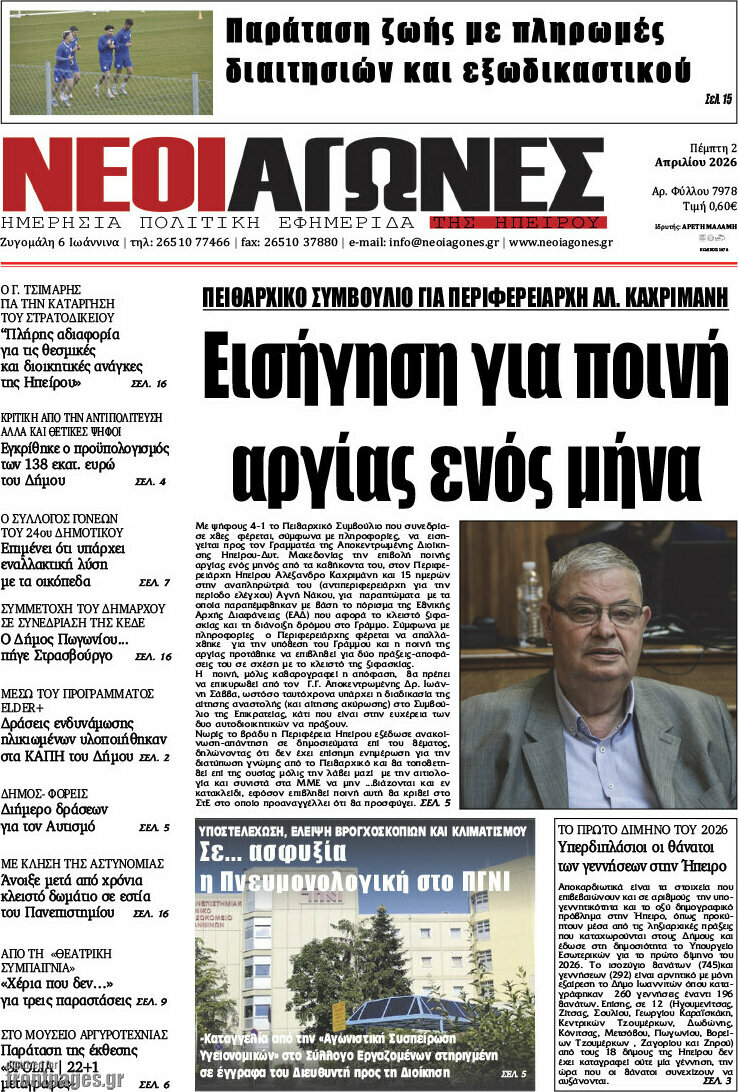 Νέοι Αγώνες