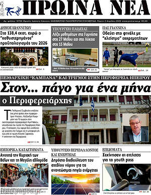 Πρωτοσέλιδο Πρωινά νέα