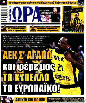 Πρωτοσέλιδο εφημερίδας Η Ώρα των Σπορ - protoselida